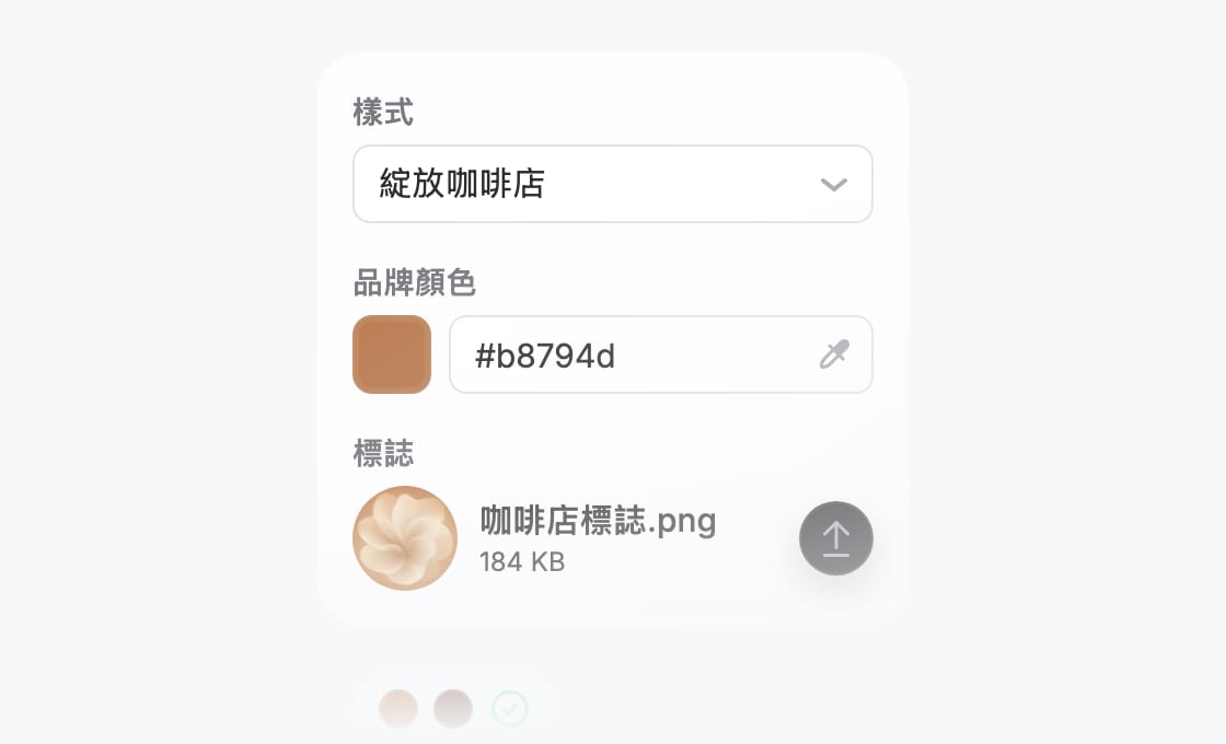 展現您的獨特品牌風格