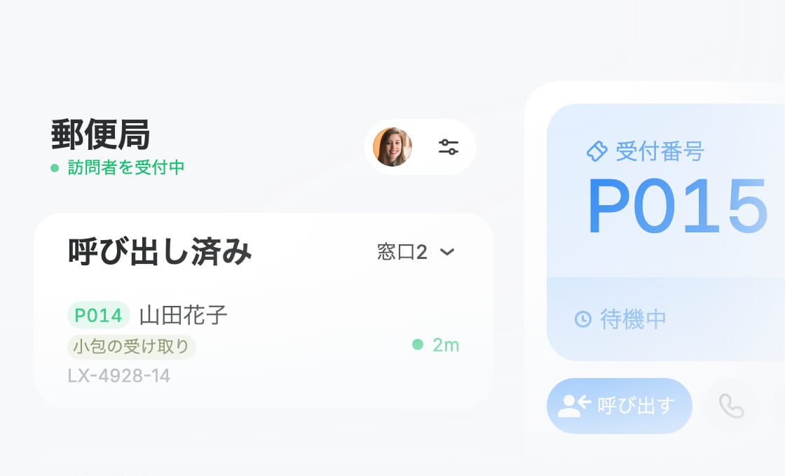スタッフが働きやすくなり、
訪問者の体験が向上します。
